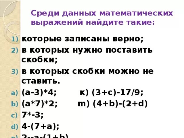 Правила постановки скобок в скобках. Когда ставятся скобки в химии. Среди данных выражений Найдите. Когда нужно ставить скобки.