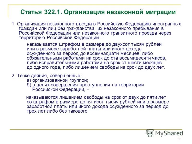 Без регистрации статья. 322 Статья уголовного кодекса Российской. Ст 322.1 УК РФ. Статья 322 1ук РФ. Статья 322 УК РФ.