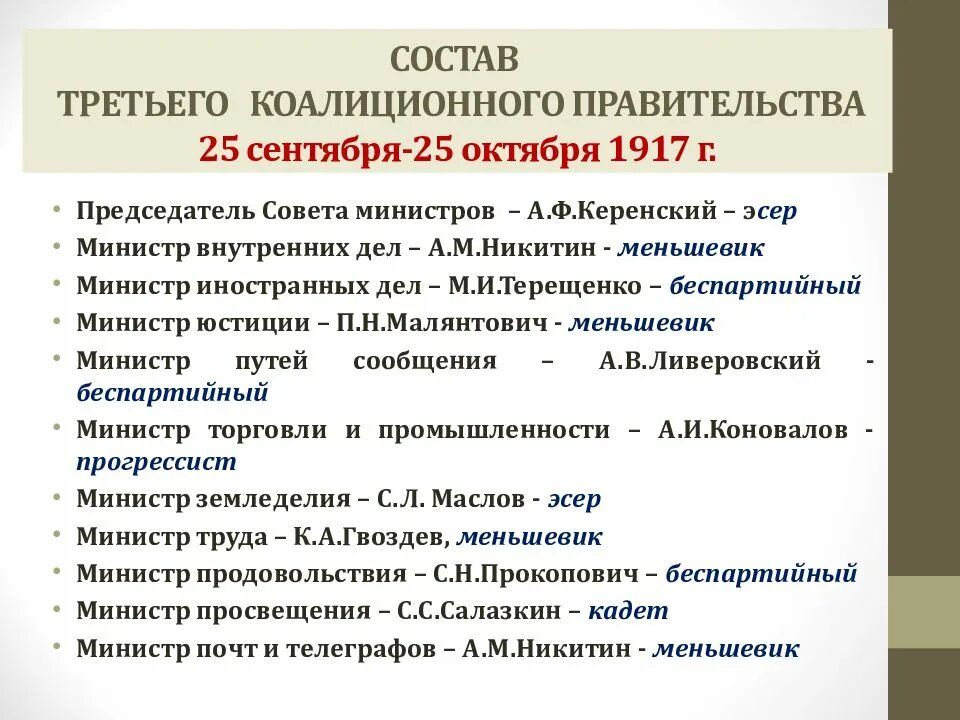 Второй состав временного правительства 1917. Состав коалиционного правительства правительства 1917. Состав первого коалиционного правительства 1917. Третье коалиционное правительство 1917.