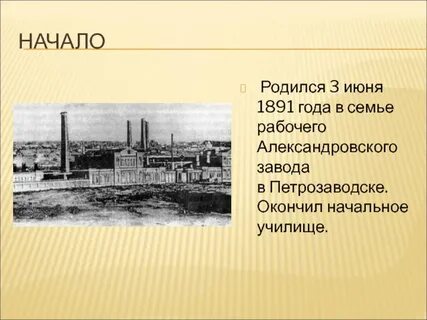 Родился в начале