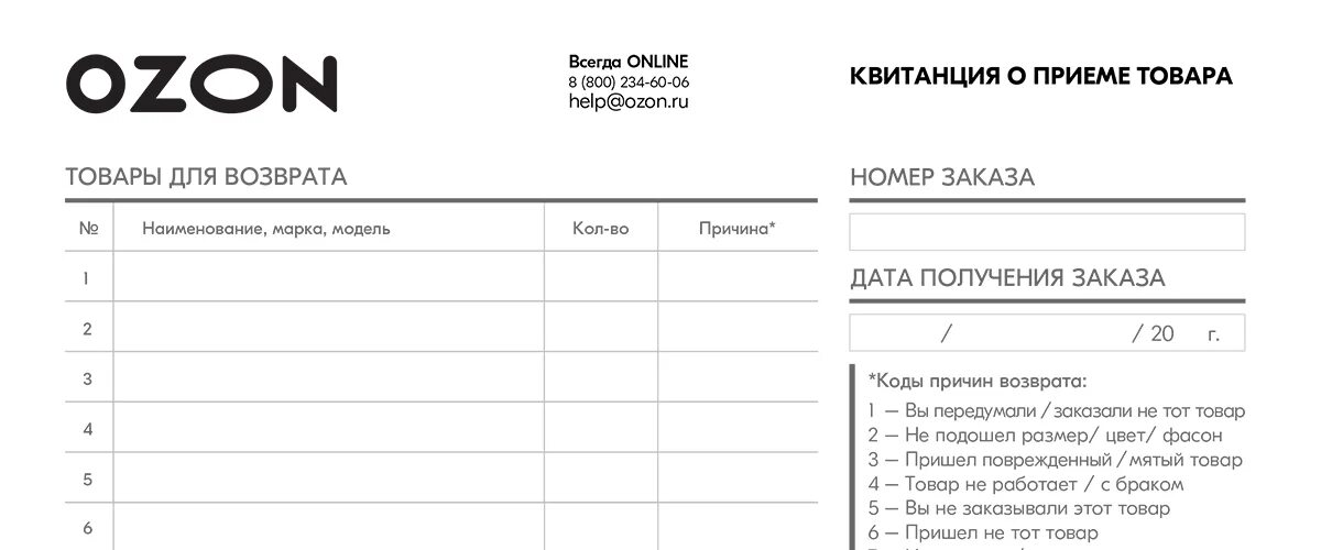 Озон тн. Бланки возврата товара. Бланк на возврат товара. Форма на возврат продукции. Форма Бланка возврата.