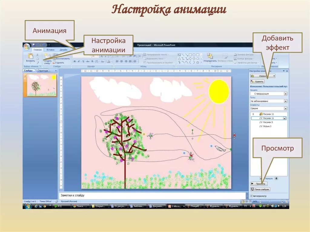 Настройка анимации объектов. Эффекты анимации в POWERPOINT. Как сделать анимацию. Настройка анимации в презентации. Анимационная презентация в POWERPOINT.