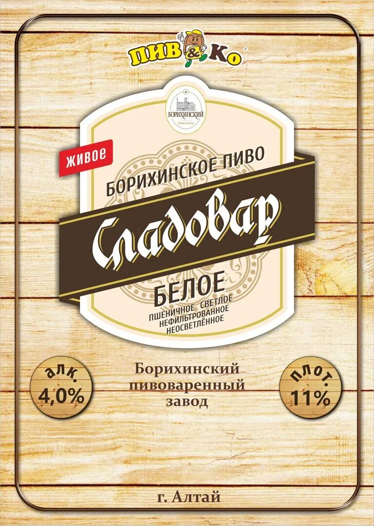 Борихинский пивзавод. Пиво Борихинское светлое фильтрованное. Пиво Борихинское светлое. Сладовар Борихинский. Борихинское пиво Сладовар.