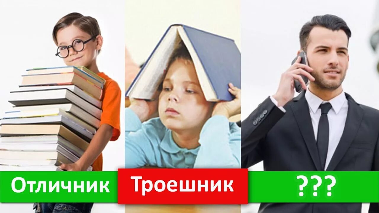Троечники или троешники. Троечники успешнее отличников. отличники хорошисты и троечники. троешники или троечники. троечники управляют отличниками.