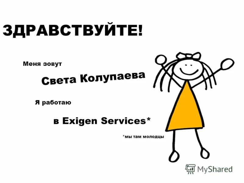 Как тебя зовут а полное имя мем. Смешные рифмы к именам. Мем про светку. Песня меня зовут света. Слова песни свадьба.