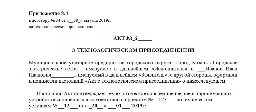 Документы подтверждающие технологическое присоединение. Акт технологического присоединения к электрическим сетям образец 2021. Акт технологического присоединения к электрическим сетям образец 2019. Акт подключения электроэнергии. Акт технологических присоединений электросети.