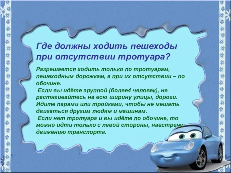 Где следует. Где должны идти пешеходы при отсутствии тротуара. Где должны ходить пешеходы приосуствие тратуарп. Как должны ходить пешеходы при отсутствии тротуара. Где должен ходить пешеход по тротуару.