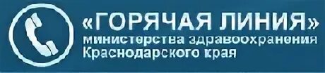 Минздрав краснодарского края горячая линия жалоба. Горячая линия Министерства здравоохранения. Горячая линия Министерства здравоохранения Краснодарского края. Министерство здравоохранения Краснодара горячая линия. Горячая линия Краснодарского края здравоохранения Краснодара.