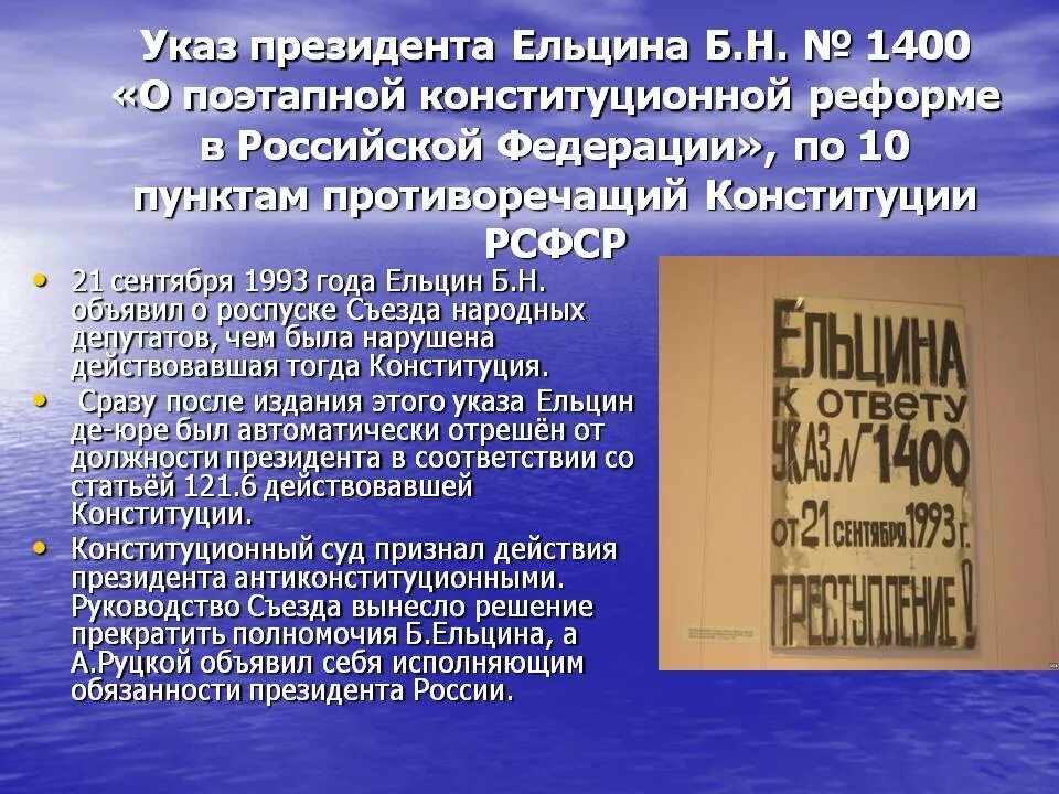 Издание указа президента. Указ Ельцина 1400 от 21 сентября 1993 года. Указы Ельцина в годы правления. Указ 1993 года Ельцина. Указ Ельцина 21 сентября 1993.