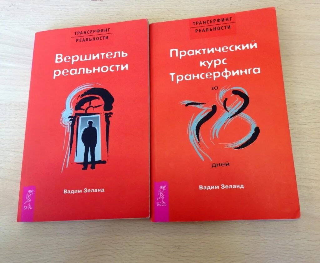 Трансерфинг реальности читать полную версию. Зеланд книги. трансерфинг реальности книга. трансерфинг реальности фото.