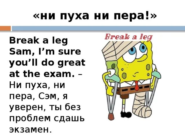 Идиомы на английском. Break a Leg идиома. Идиомы на английском языке с переводом. Идиомы в английском Break a Leg. Английский язык leg