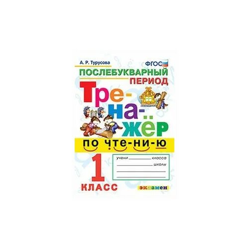 Карточки послебукварный период 1 класс школа россии. Тренажёр по чтению 1 класс Турусова. Турусова а.р тренажер по чтению 1 класс ФГОС. Тренажер по чтению послебукварный период 1 класс школа России. Турусова тренажер по чтению 1.