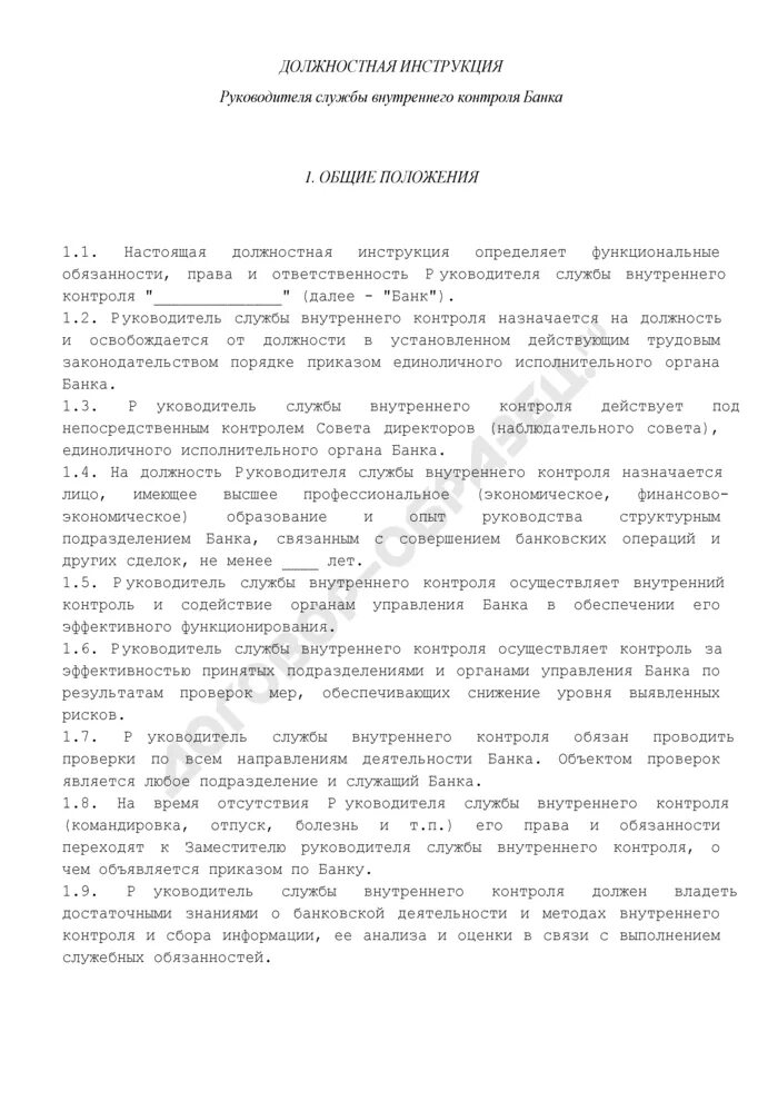 Начальник службы должностная инструкция. Должностная инструкция начальника отдела внутреннего контроля. должностные инструкции специалистов по внутреннему. функциональные обязанности директора банка. должностная инструкция начальника службы безопасности.
