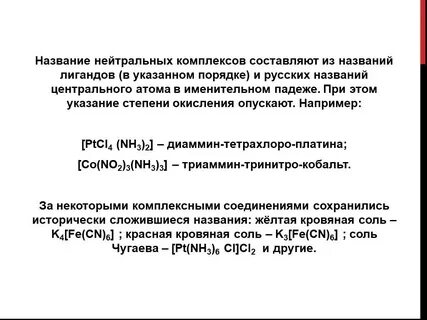 Нейтральные комплексные соединения