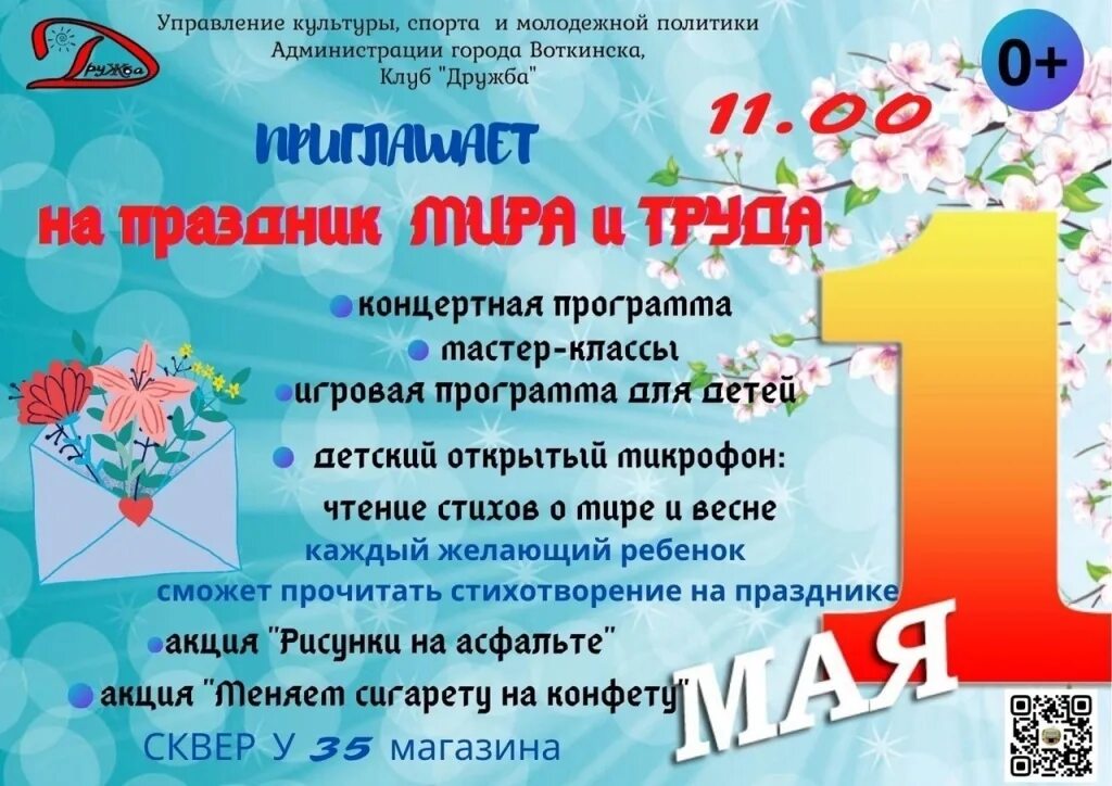 Праздник 1 мая мероприятие. Мероприятия к 1 мая в доме культуры. Приглашение на майские праздники. Приглашаем на мероприятие. Приглашение на 1 мая.