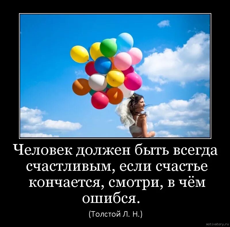 Надо всегда быть радостным. Человек должен быть счастливым. Человек должен быть всегда счастливым. Человек обязан быть счастлив.