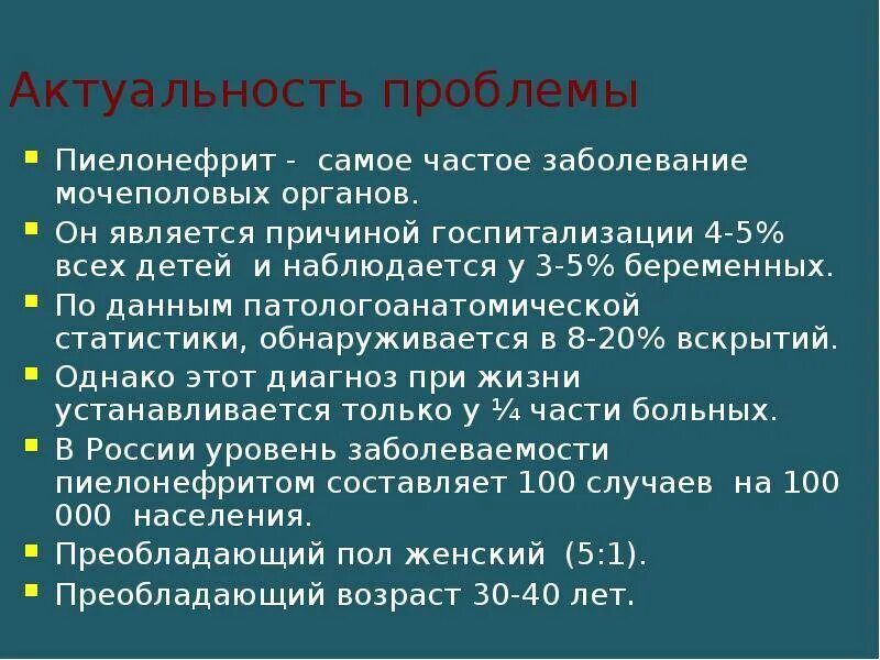 Ставят пиелонефрит. Актуальность пиелонефрита у детей. Актуальность заболевания пиелонефритом. Острый пиелонефрит у детей актуальность. Пиелонефрит статистика заболеваемости в России.