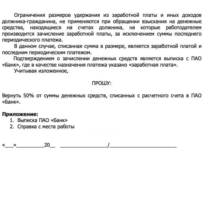 Заявление о списании средств. Заявление на возврат денежных средств судебным приставам образец. Пример заявления на возврат денежных средств ФССП. Заявление на имя судебного пристава о возврате денежных средств. Заявление на возврат денег судебным приставам образец.