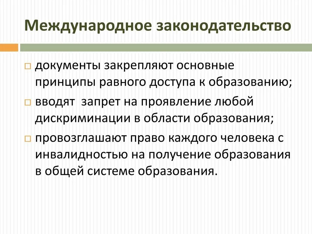 Международное законодательство документы