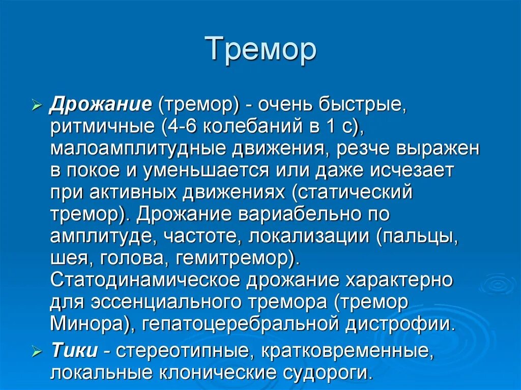 Эссенциальный тремор причины. Тремор. Тремор тяжелая форма. Тремор диагноз. Проявление тремора.