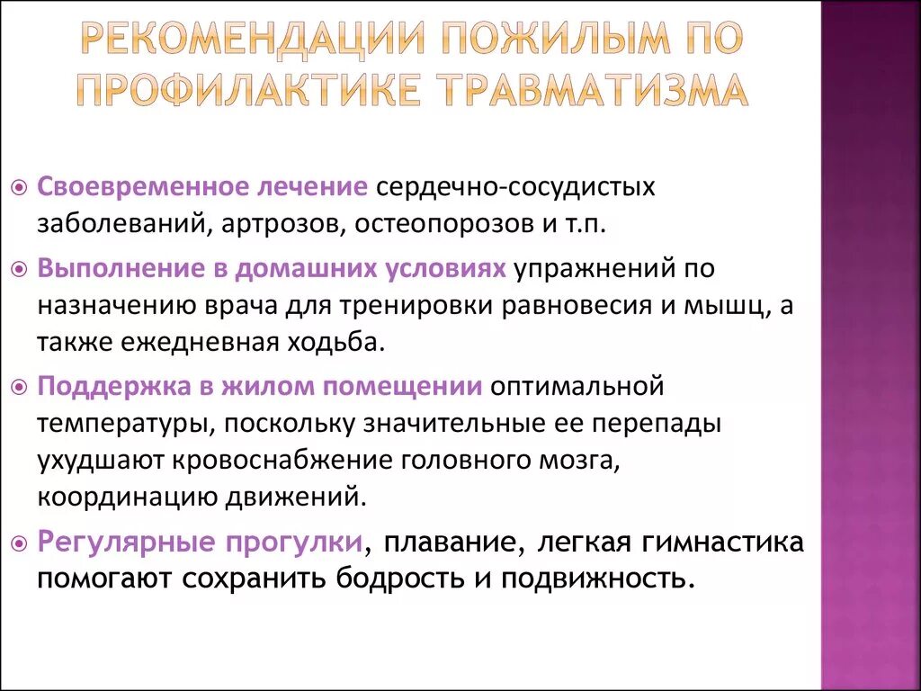 Рекомендации пожилым по профилактике травматизма. Рекомендации пожилым людям по профилактике травматизма. Рекомендации по профилактике травматизма у пожилых людей. План профилактики травматизма у пожилых. Рекомендации по стокам