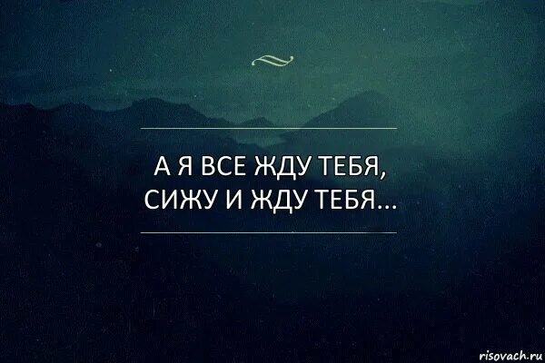 Я не буду сидеть текст. Жду тебя. Я жду тебя. Я тебя жду картинки. Я жду картинки.