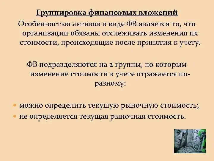 Группа финансовых активов. Характеристика финансовых вложений. Понятие финансовых вложений их виды. Понятие финансовых вложений. Понятие и классификация финансовых вложений.