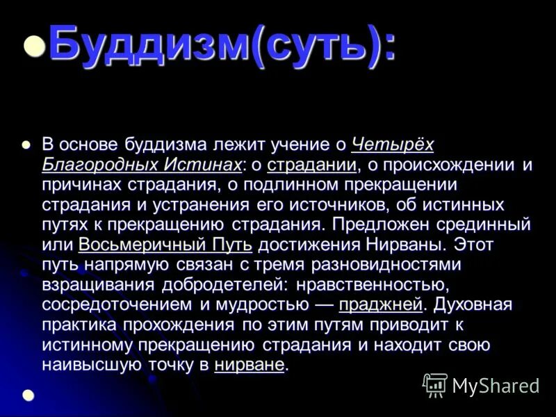 Мировые религии презентация 8 класс. Основа религии буддизма. Суть буддизма. Буддизм суть религии. Буддизм кратко.