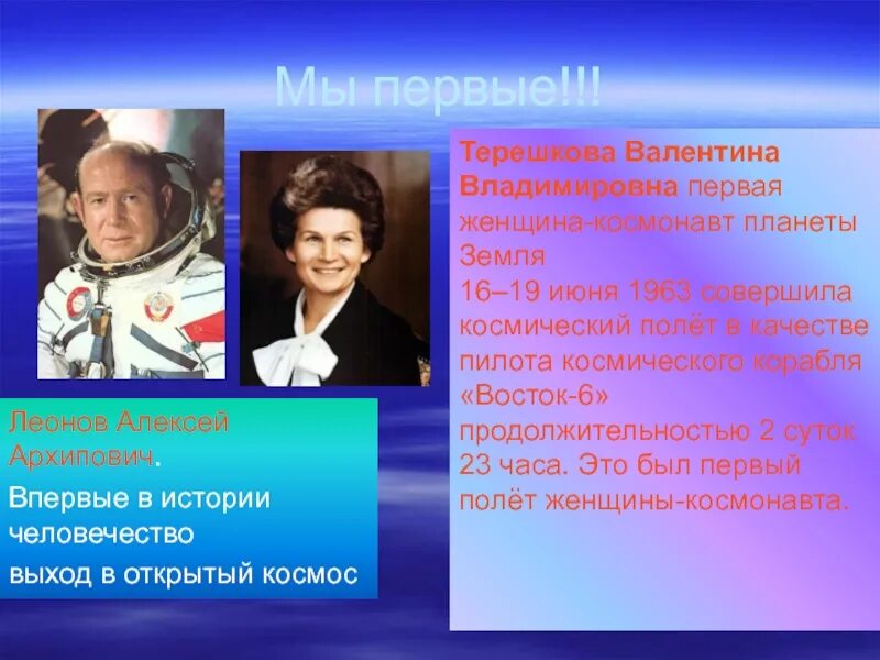 Первая женщина космонавт совершившая выход. Терешкова и Леонов. Первый в истории человечества выход в открытый космос.
