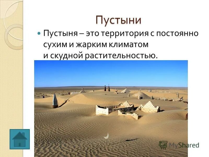 Сухой непрерывный. Вилан это в пустыне. Архитектура жаркого климата. Ыыживание в жаркомк лимоте.