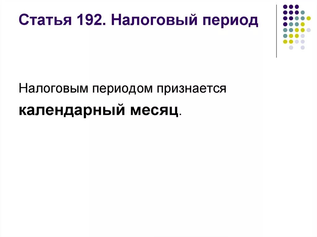 Статья 22 налогового кодекса. Ст-192. Статья 192. Ст 192 ГК РФ. Налоговый период.