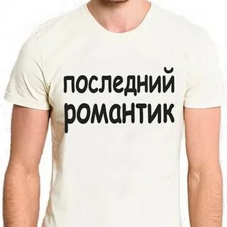 Последний романтик