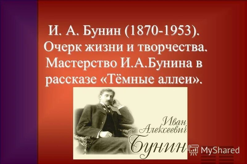 Создание рассказа темные аллеи. Мастерство Бунина. Мастерство Бунина в рассказе темные аллеи. Очерк о Бунине. Очерк жизни и творчества.