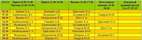 График работы дежурного врача в поликлинике
