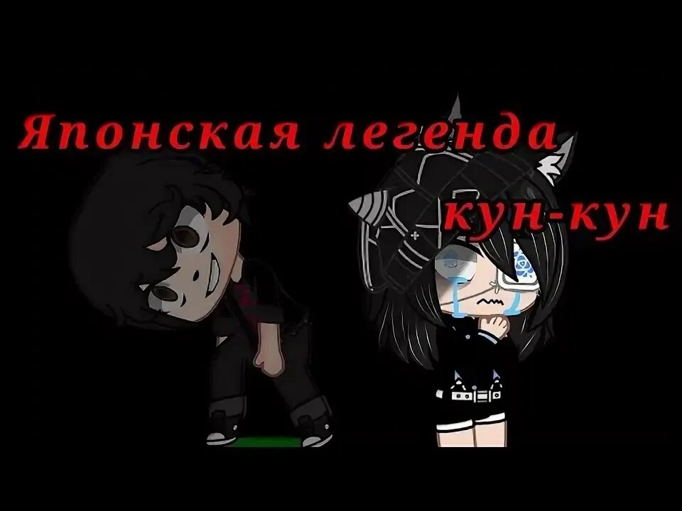 Японская городская легенда. Страшилка кун-кун. Кунекунэ японская легенда. Японская городская легенда. Кун кун фото легенда.