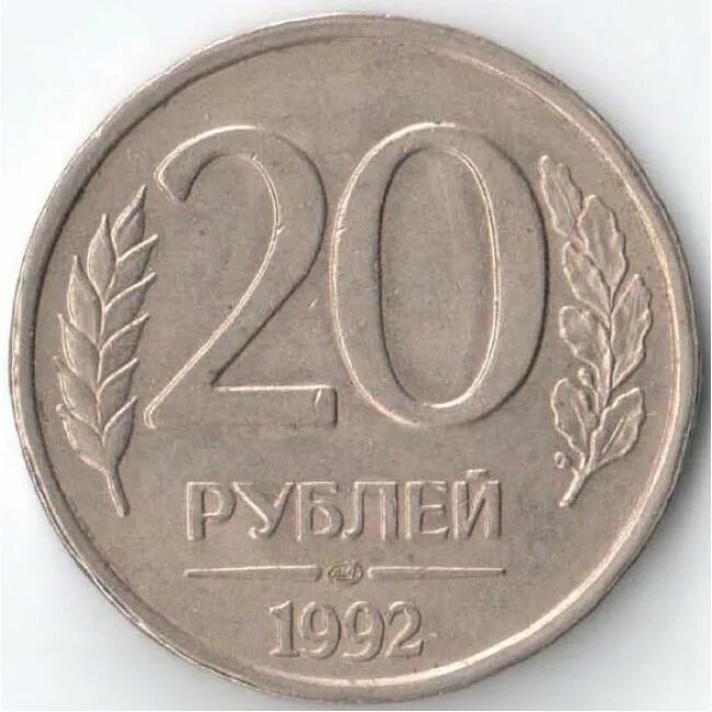 Рубль 1992 года