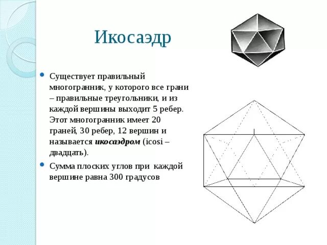 Сколько граней имеет октаэдр. Вершины ребра грани многогранника. Икосаэдр вершины ребра грани. Правильный икосаэдр вершины грани ребра. Икосаэдр чертеж.