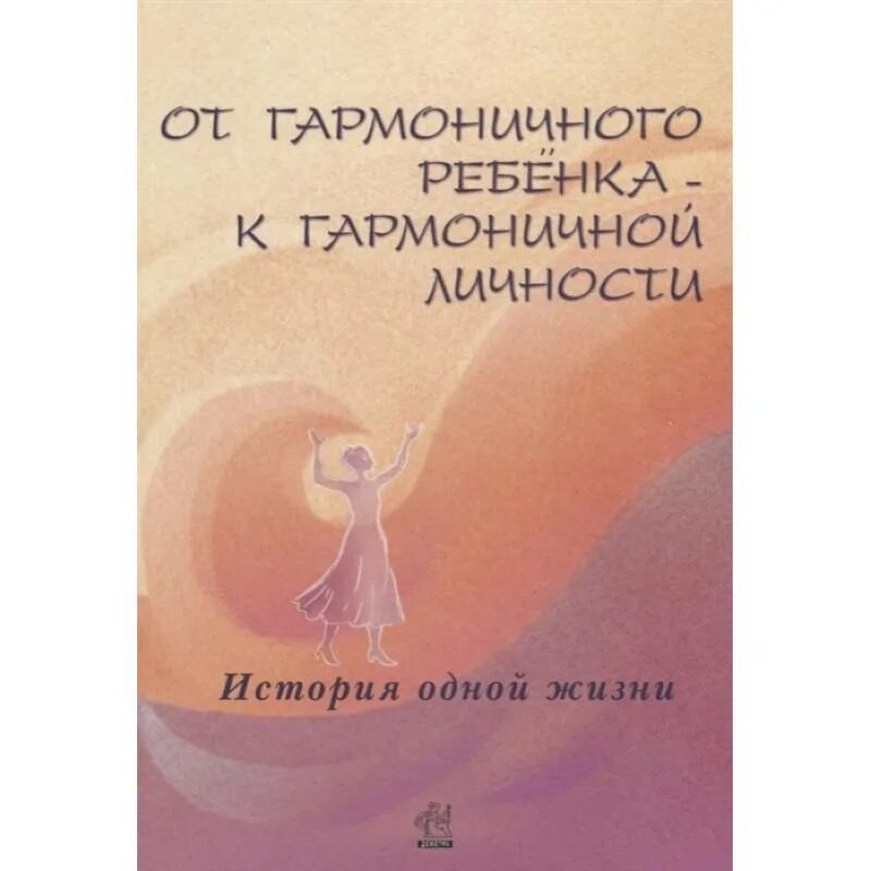 Гармоничная личность ребенка. Гармоничный ребенок. Гармоничная личность. Гармоничный ребенок книга. Одна история.