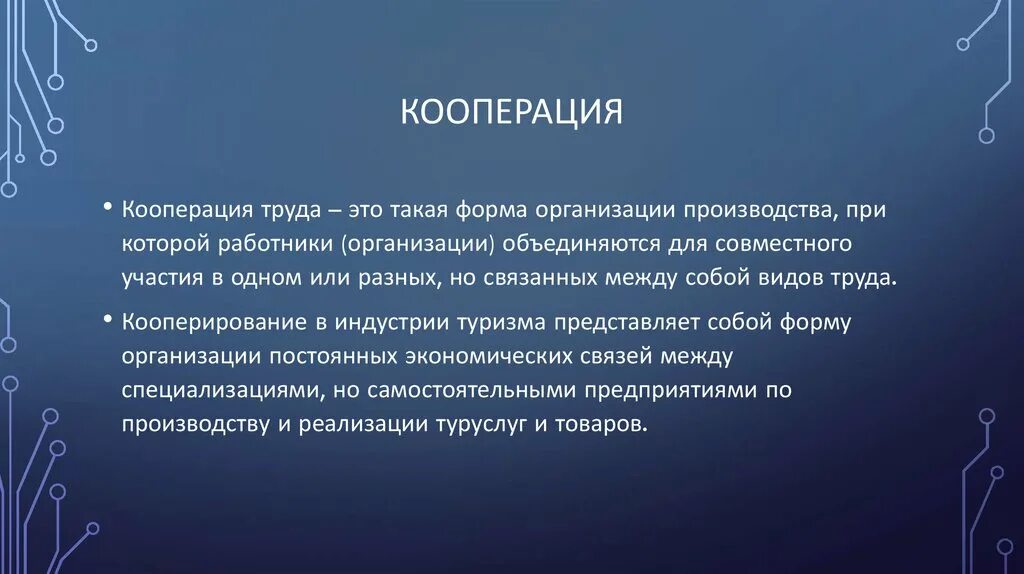 Определение кооперация. Кооперация. Кооперация это в истории. Вертикальная кооперация. Кооперация в туризме.