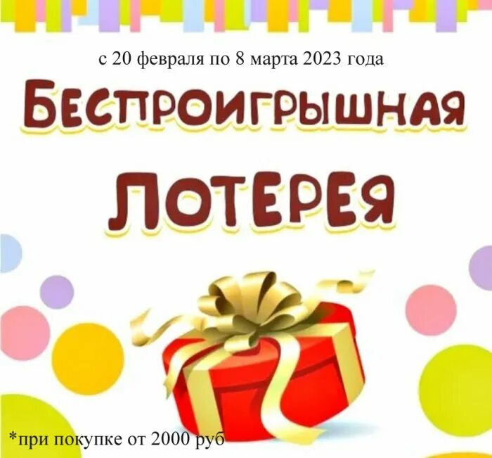 Лотерейные подарки. Беспроигрышная лотерея. Лотереябез ппоиграшная. Беспроигрышная лотерея надпись. Розыгрыш беспроигрышной лотереи.