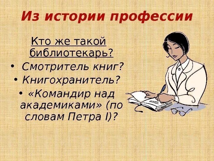 Почему выбрали профессию библиотекаря