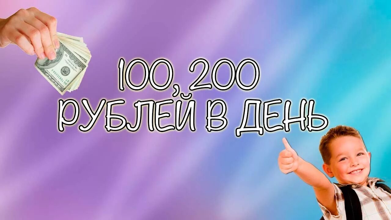 Заработок в интернете 200 в день. Заработок в интернете 300 рублей. Зарабатываем 200 рублей. Заработок в интернете 100 в день.