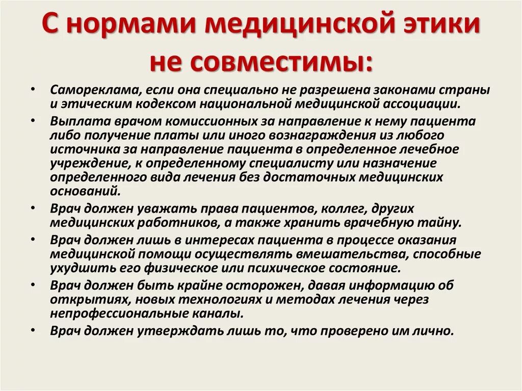 Соблюдение врачом правил. Нормы медицинской этики. Этические нормы в медицине. Морально-этические нормы в медицине. Основные нормы и принципы медицинской этики..