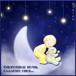 Картинка спокойной ночи сыну