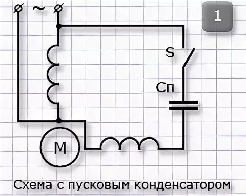 Схема подключения пускового конденсатора