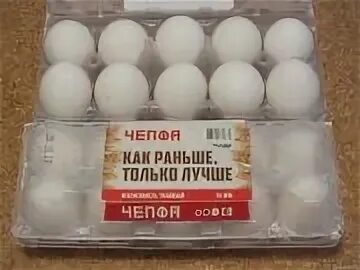 Купить челябинское яйцо. Чепфа. Куриные яйца Чепфа. Яйцо Челябинская птицефабрика. Грохотка для яиц.