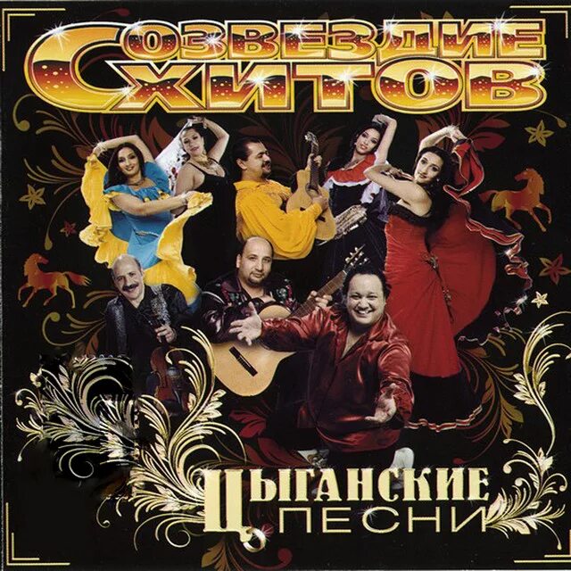 Цыганский альбом песен. Цыганский альбом песен. Цыганский золотой. Цыганские певцы шансона. Цыган хит.