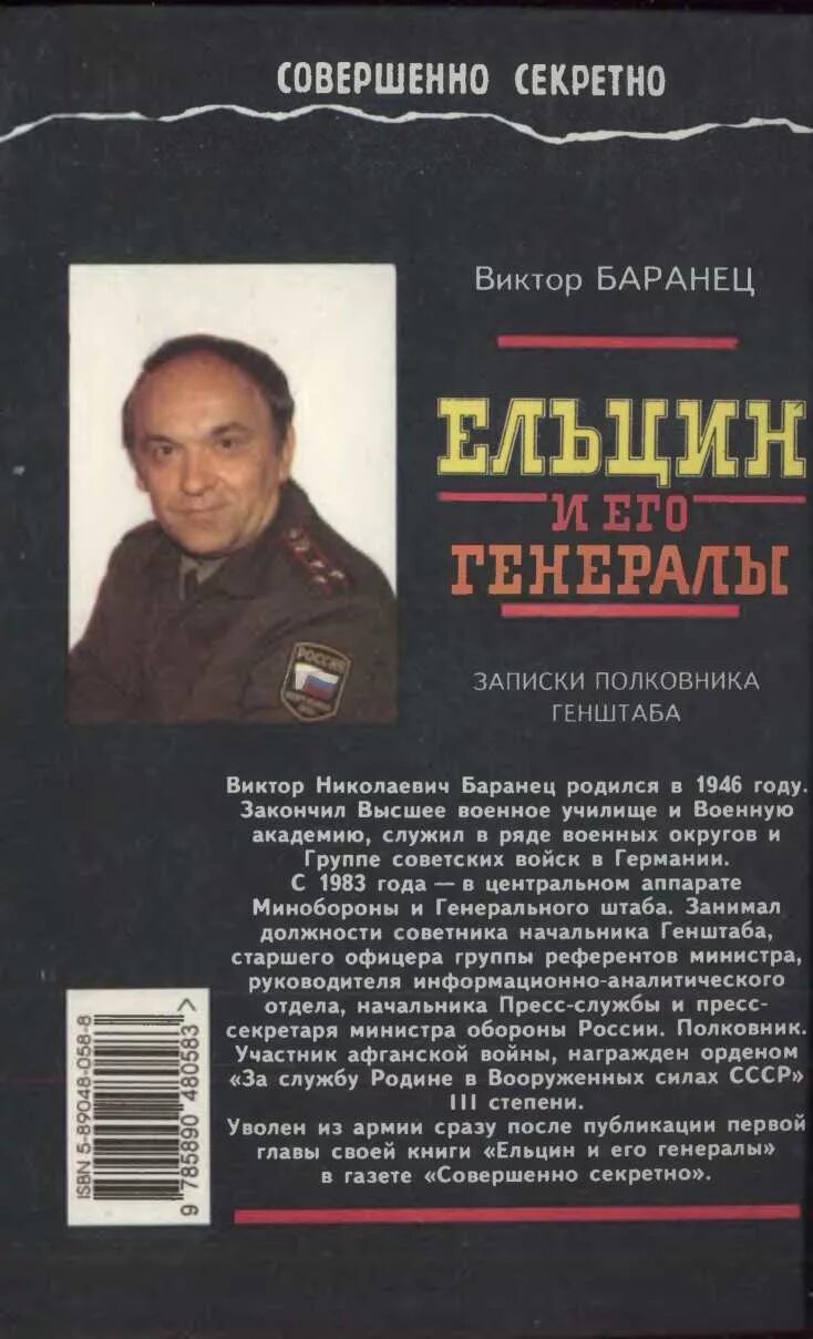 Генерал читать полную версию. Полковник Баранец. Ельцин и его генералы. Книги Виктора Николаевича.