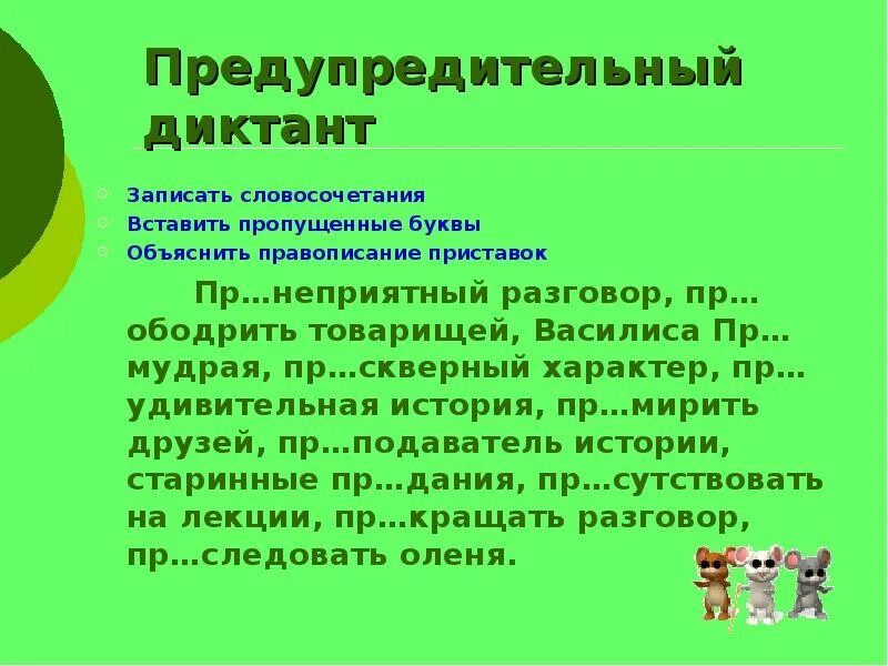 Предупредительный диктант это. Диктант словосочетание. Правописание приставок диктант. Диктант по правописанию приставок.