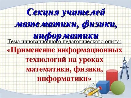 Опыт работы математика